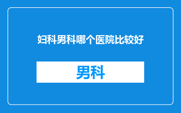 妇科男科哪个医院比较好