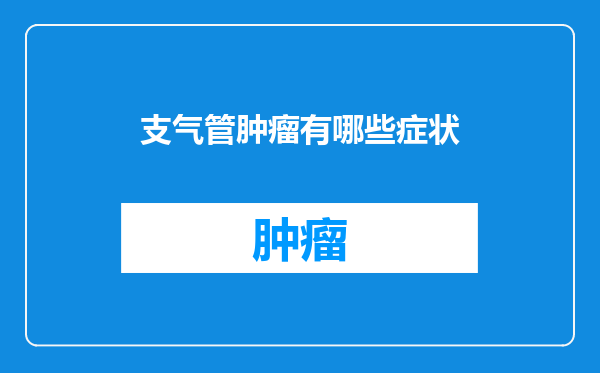 支气管肿瘤有哪些症状
