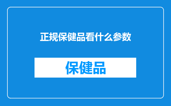 正规保健品看什么参数