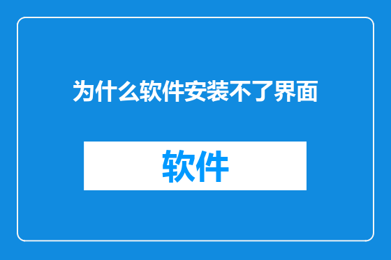 为什么软件安装不了界面