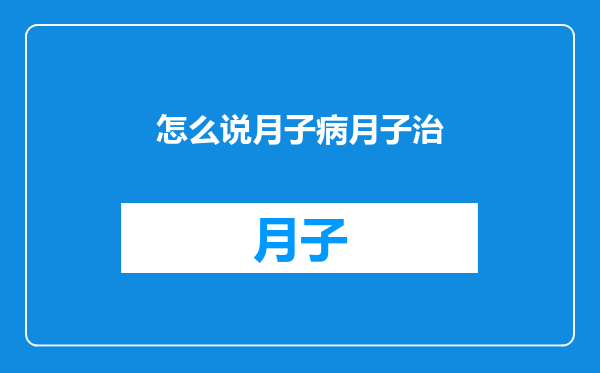 怎么说月子病月子治