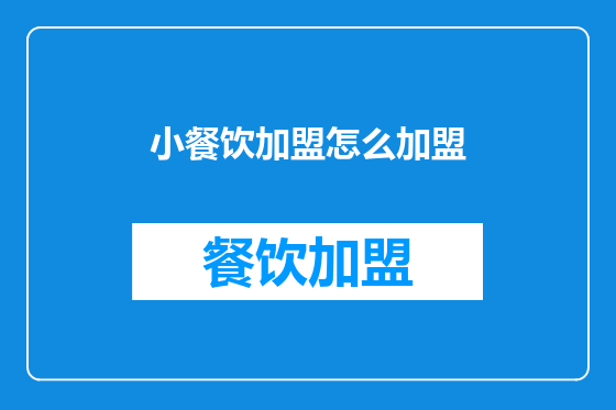 小餐饮加盟怎么加盟