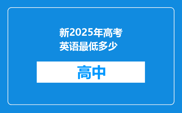新2025年高考英语最低多少
