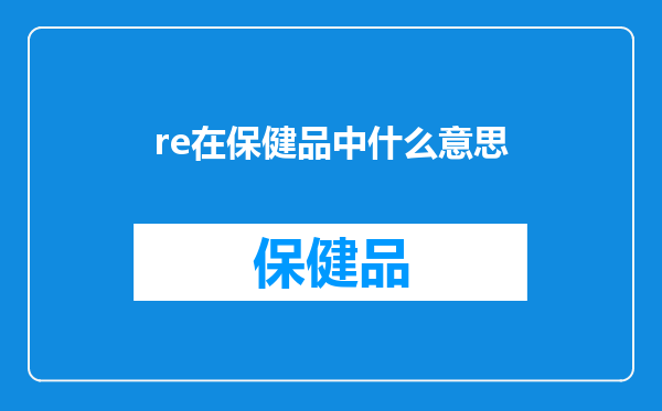 re在保健品中什么意思