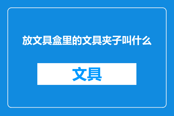 放文具盒里的文具夹子叫什么