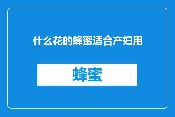 什么花的蜂蜜适合产妇用