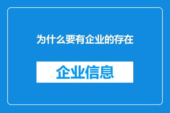 为什么要有企业的存在