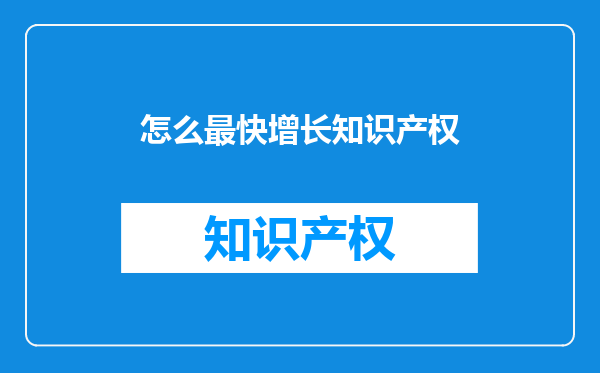 怎么最快增长知识产权