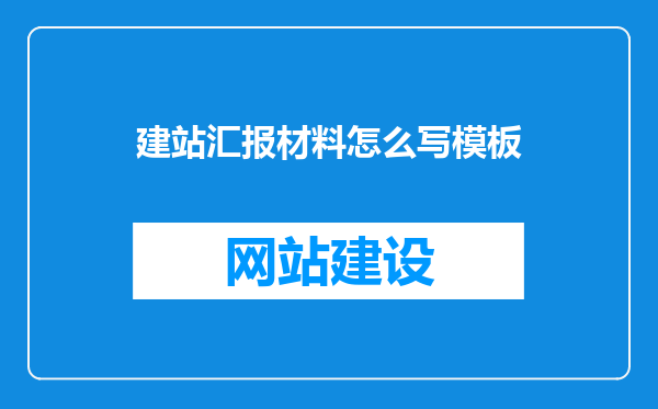 建站汇报材料怎么写模板