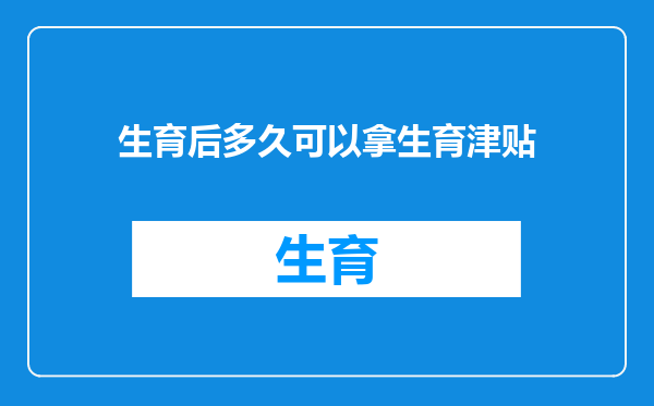 生育后多久可以拿生育津贴