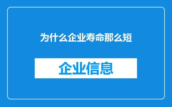 为什么企业寿命那么短