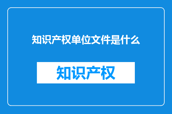 知识产权单位文件是什么