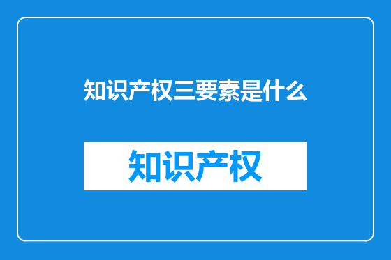 知识产权三要素是什么
