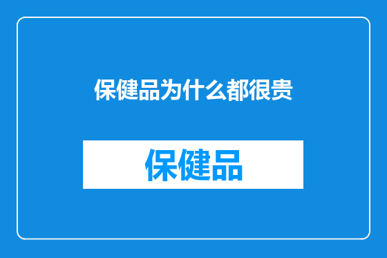 保健品为什么都很贵