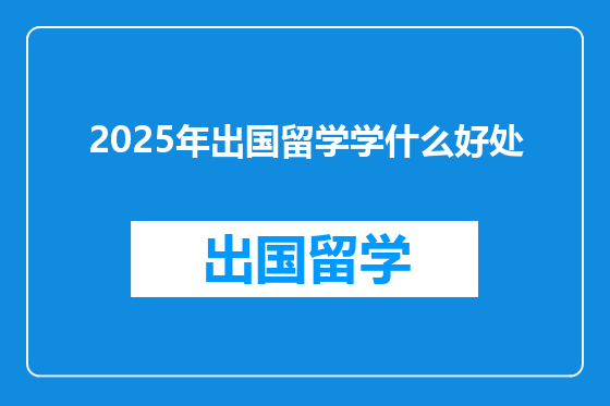 2025年出国留学学什么好处
