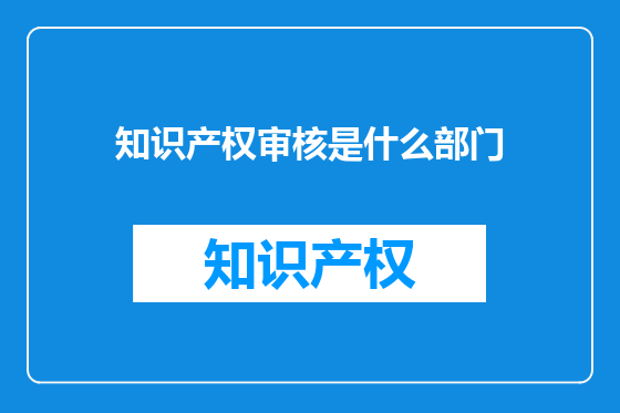 知识产权审核是什么部门