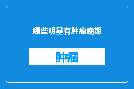 哪些明星有肿瘤晚期