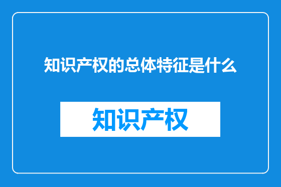 知识产权的总体特征是什么