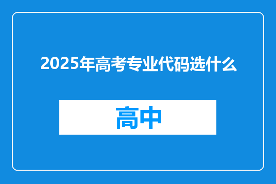 2025年高考专业代码选什么