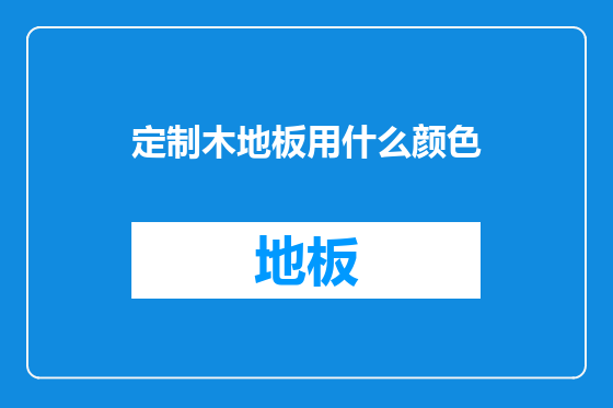 定制木地板用什么颜色