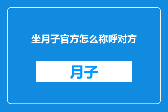坐月子官方怎么称呼对方