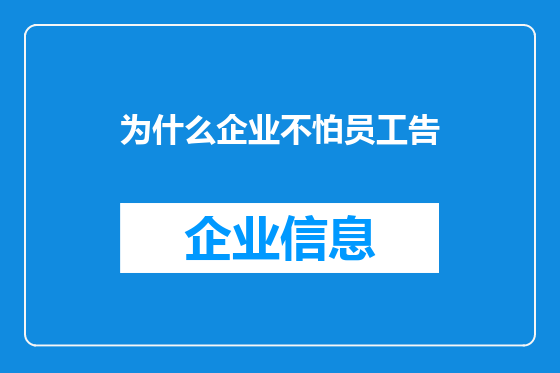 为什么企业不怕员工告