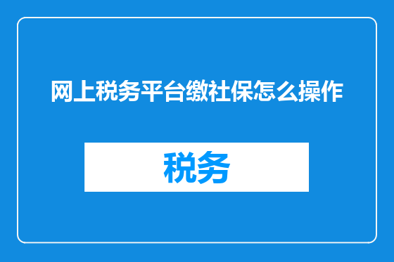 网上税务平台缴社保怎么操作