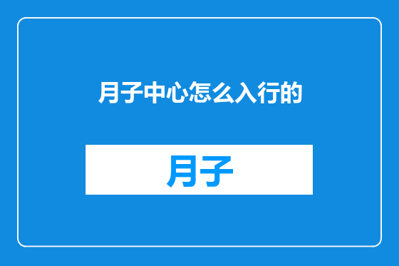 月子中心怎么入行的