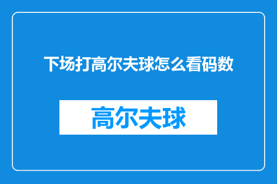 下场打高尔夫球怎么看码数