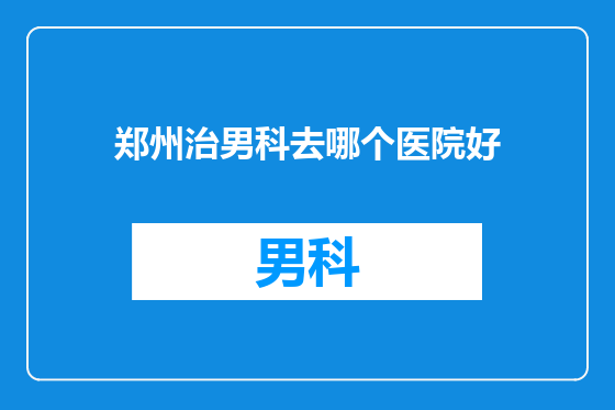 郑州治男科去哪个医院好