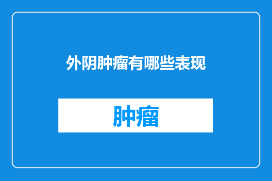 外阴肿瘤有哪些表现