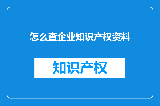 怎么查企业知识产权资料