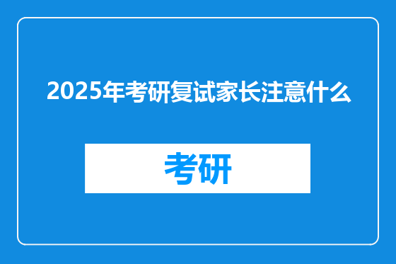 2025年考研复试家长注意什么