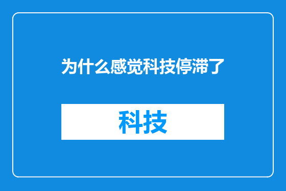 为什么感觉科技停滞了