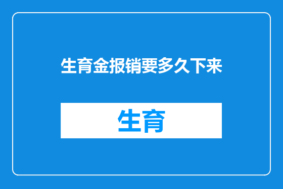 生育金报销要多久下来