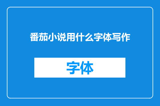 番茄小说用什么字体写作
