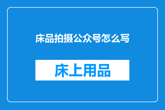 床品拍摄公众号怎么写