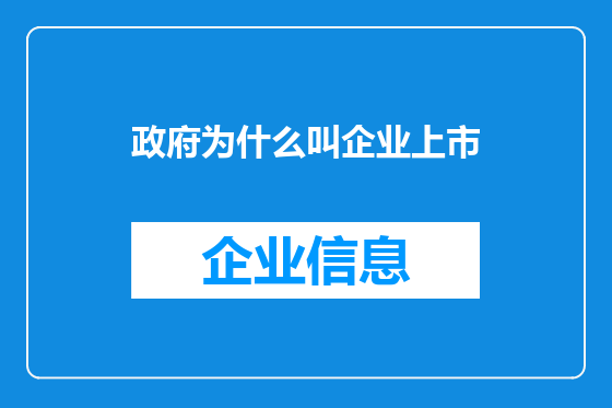 政府为什么叫企业上市