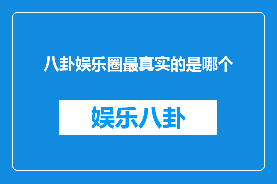 八卦娱乐圈最真实的是哪个