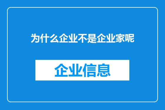 为什么企业不是企业家呢