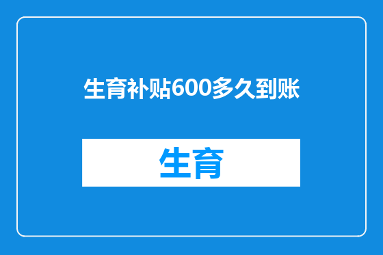 生育补贴600多久到账