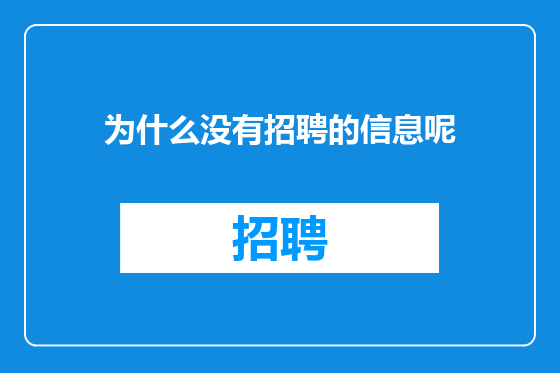 为什么没有招聘的信息呢