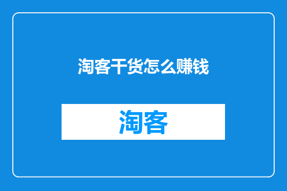 淘客干货怎么赚钱