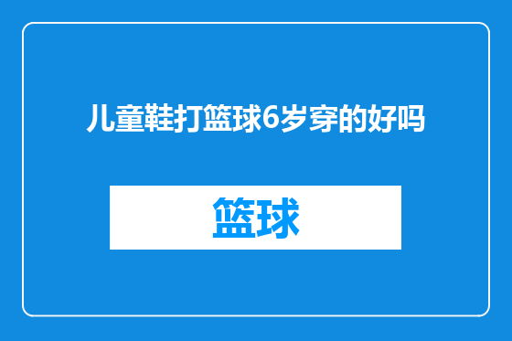 儿童鞋打篮球6岁穿的好吗