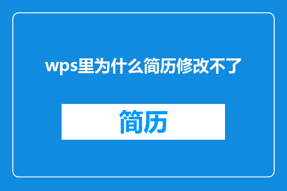 wps里为什么简历修改不了