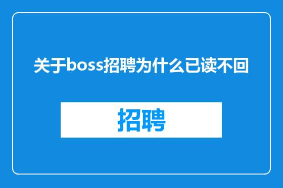 关于boss招聘为什么已读不回