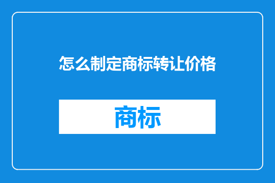 怎么制定商标转让价格