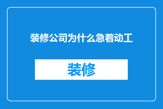 装修公司为什么急着动工