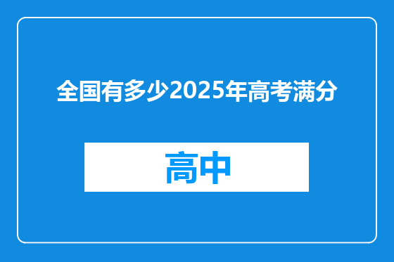 全国有多少2025年高考满分