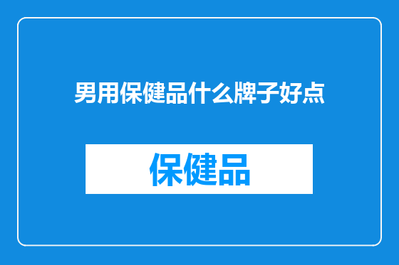 男用保健品什么牌子好点